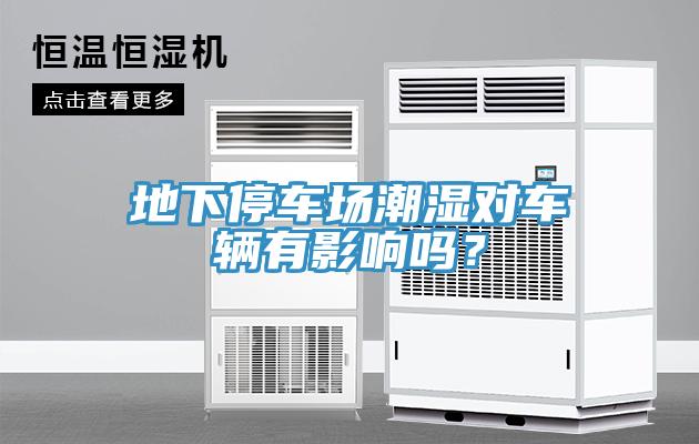 地下停車場潮濕對車輛有影響嗎？