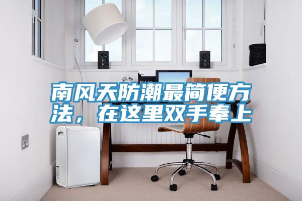 南風天防潮最簡便方法，在這裏雙手奉上