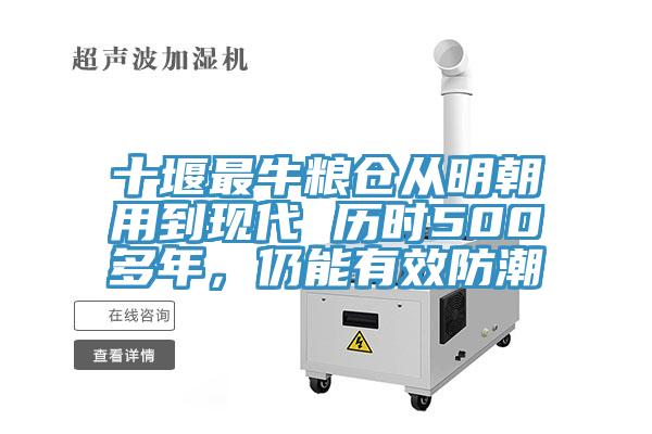 十堰最牛糧倉從明朝用到現代 曆時500多年，仍能有效防潮