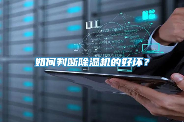 如何判斷榴莲视频官网APP的好壞？