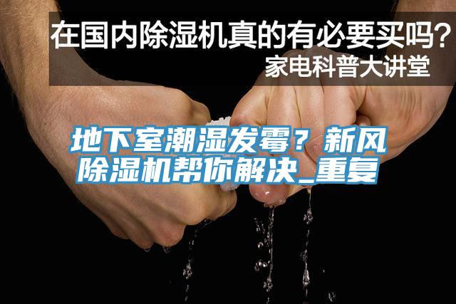 地下室潮濕發黴？新風榴莲视频官网APP幫你解決_重複
