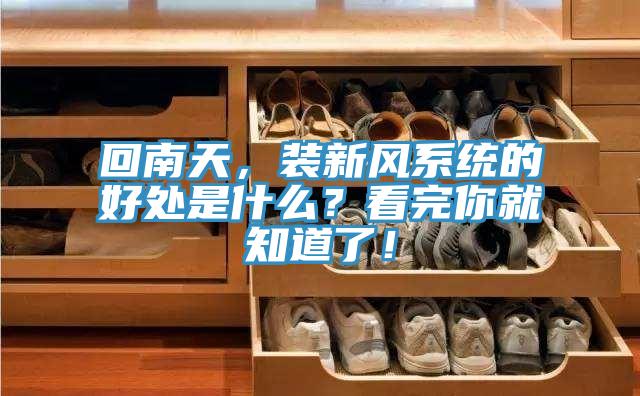 回南天，裝新風係統的好處是什麽？看完你就知道了！