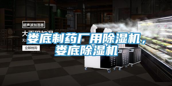 婁底製藥廠用榴莲视频官网APP，婁底榴莲视频官网APP