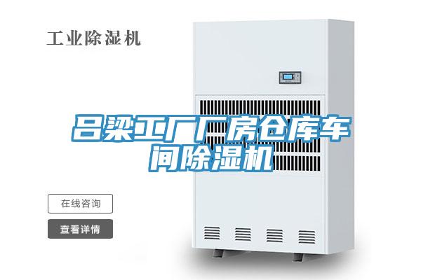 呂梁工廠廠房倉庫車間榴莲视频官网APP