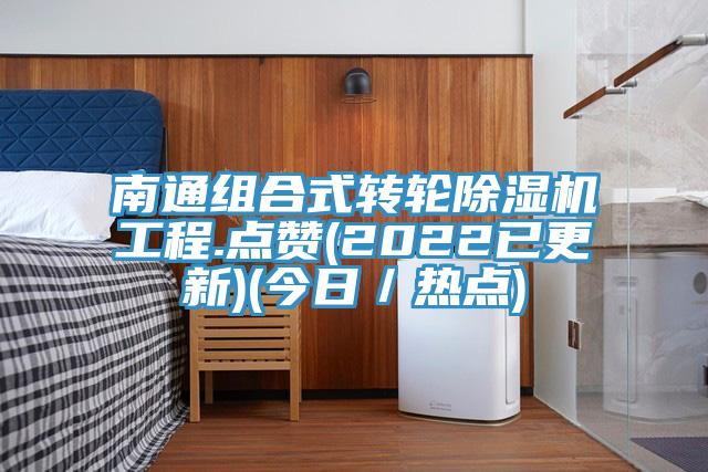 南通組合式轉輪榴莲视频官网APP工程.點讚(2022已更新)(今日／熱點)