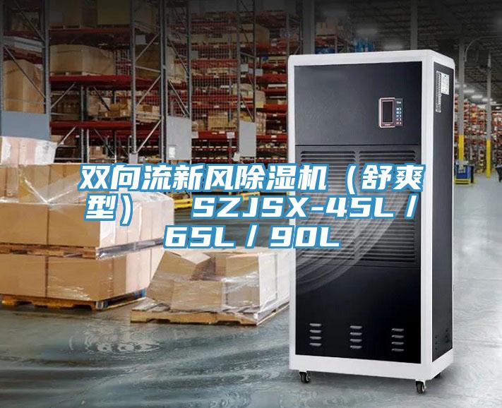 雙向流新風榴莲视频官网APP（舒爽型）  SZJSX-45L／65L／90L