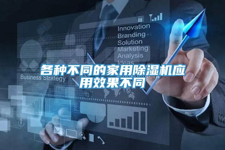 各種不同的家用榴莲视频官网APP應用效果不同
