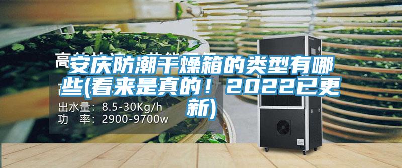 安慶防潮幹燥箱的類型有哪些(看來是真的！2022已更新)