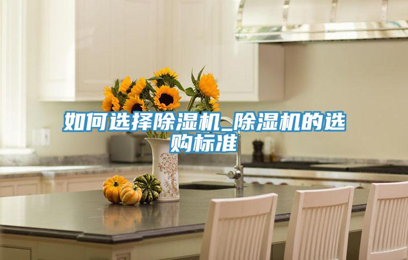 如何選擇榴莲视频官网APP_榴莲视频官网APP的選購標準
