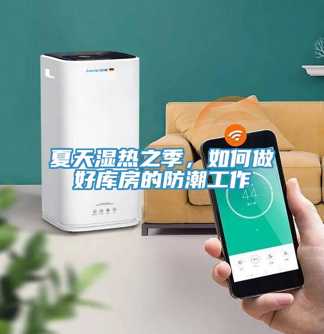 夏天濕熱之季，如何做好庫房的防潮工作