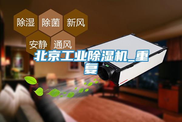 北京工業榴莲视频官网APP_重複