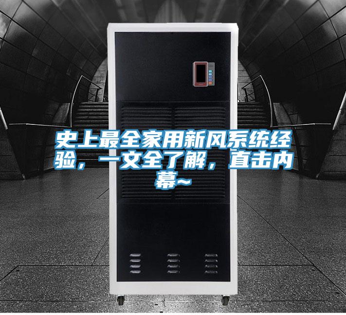 史上最全家用新風係統經驗，一文全了解，直擊內幕~