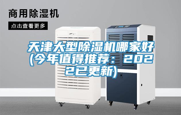 天津大型榴莲视频官网APP哪家好(今年值得推薦：2022已更新)