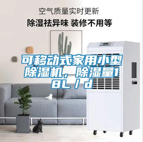 可移動式家用小型榴莲视频官网APP，除濕量18L／d