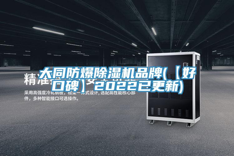 大同防爆榴莲视频官网APP品牌(【好口碑】2022已更新)