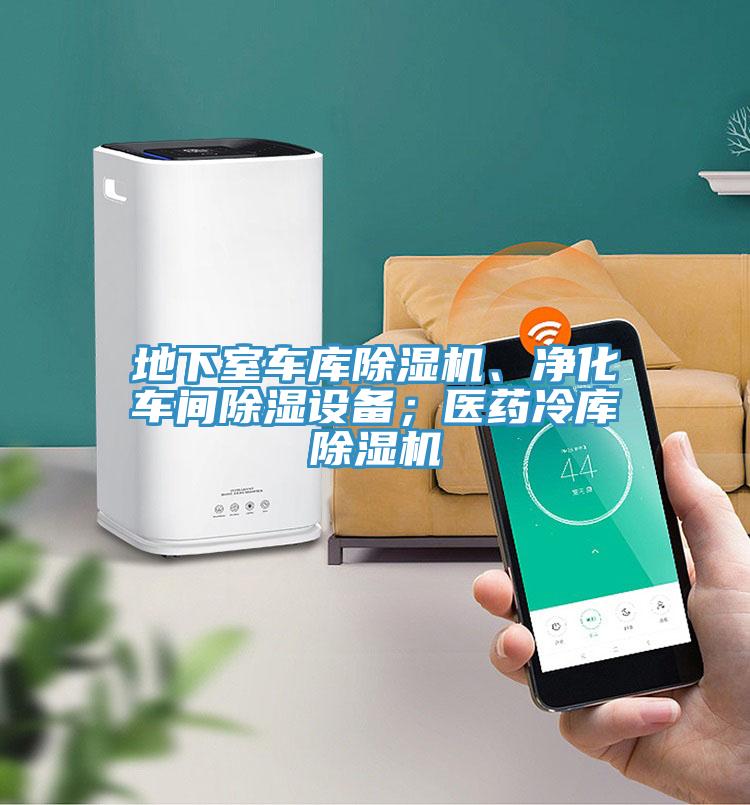 地下室車庫榴莲视频官网APP、淨化車間除濕設備；醫藥冷庫榴莲视频官网APP