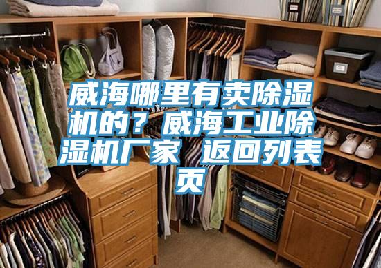 威海哪裏有賣榴莲视频官网APP的？威海工業榴莲视频官网APP廠家 返回列表頁