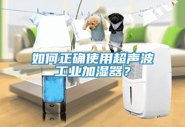 如何正確使用超聲波工業加濕器？
