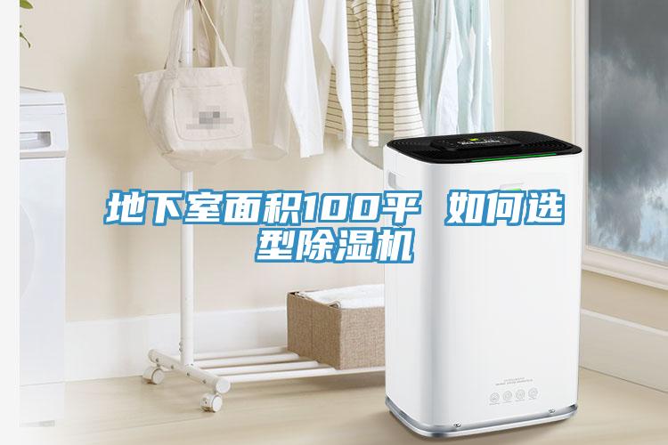 地下室麵積100平 如何選型榴莲视频官网APP