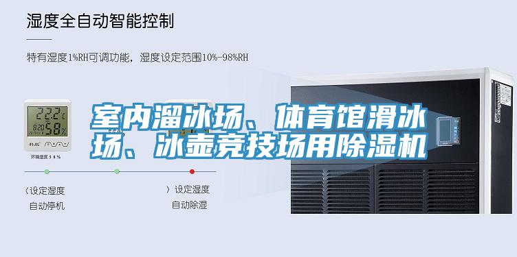 室內溜冰場、體育館滑冰場、冰壺競技場用榴莲视频官网APP