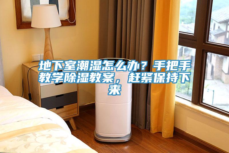 地下室潮濕怎麽辦？手把手教學除濕教案，趕緊保持下來