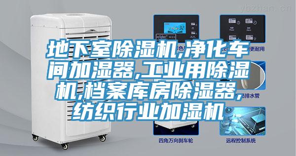 地下室榴莲视频官网APP,淨化車間加濕器,工業用榴莲视频官网APP,檔案庫房除濕器,紡織行業加濕機