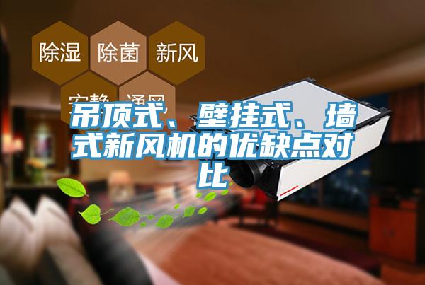 吊頂式、壁掛式、牆式新風機的優缺點對比