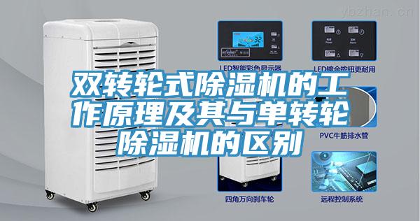 雙轉輪式榴莲视频官网APP的工作原理及其與單轉輪榴莲视频官网APP的區別