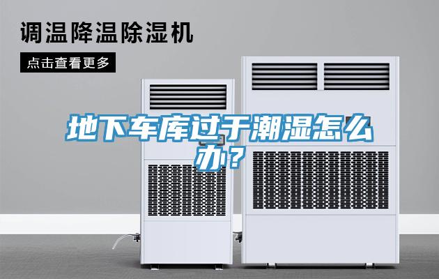 地下車庫過於潮濕怎麽辦？