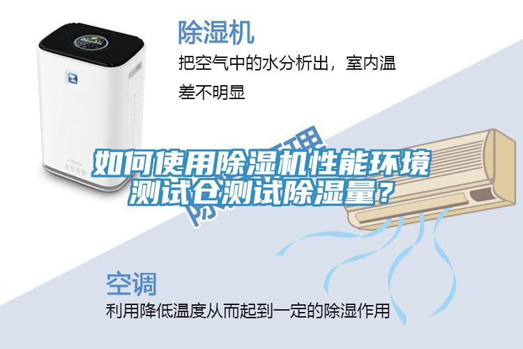如何使用榴莲视频官网APP性能環境測試倉測試除濕量？