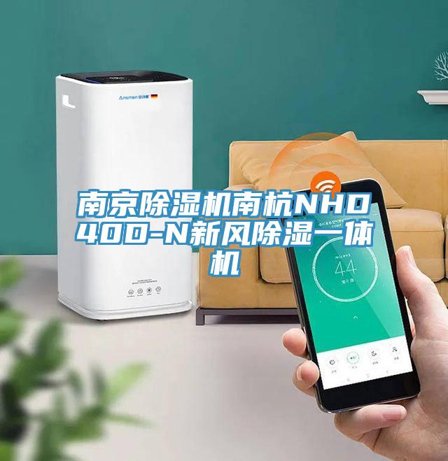 南京榴莲视频官网APP南杭NHD40D-N新風除濕一體機