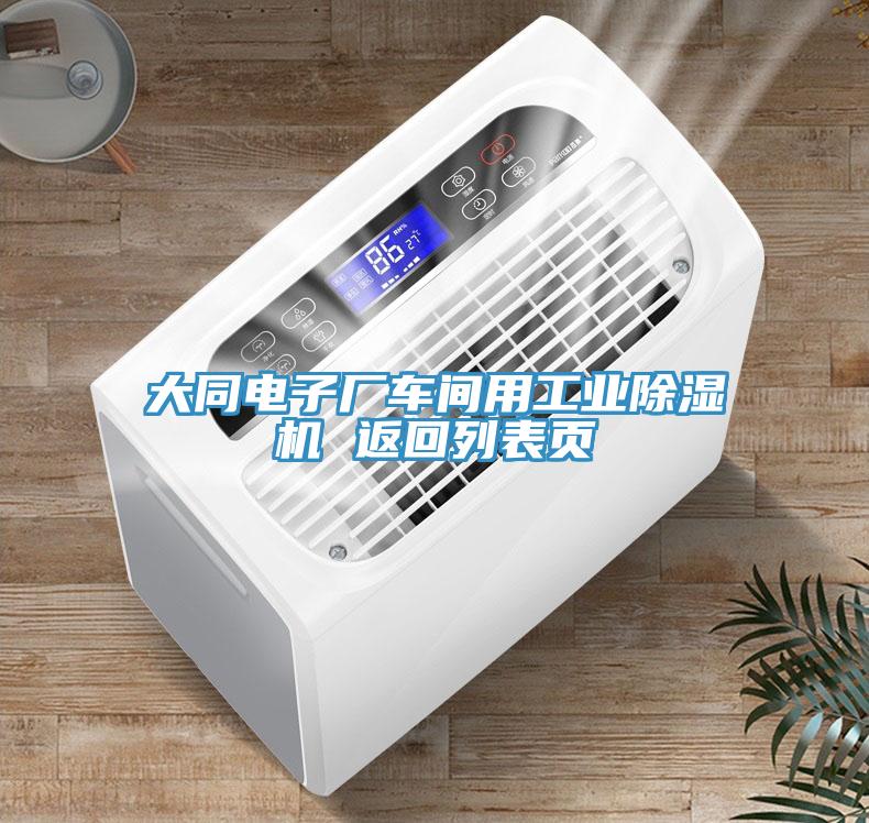 大同電子廠車間用工業榴莲视频官网APP 返回列表頁