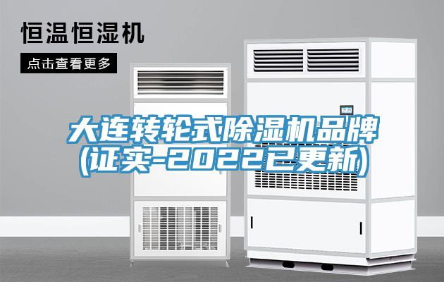 大連轉輪式榴莲视频官网APP品牌(證實-2022已更新)