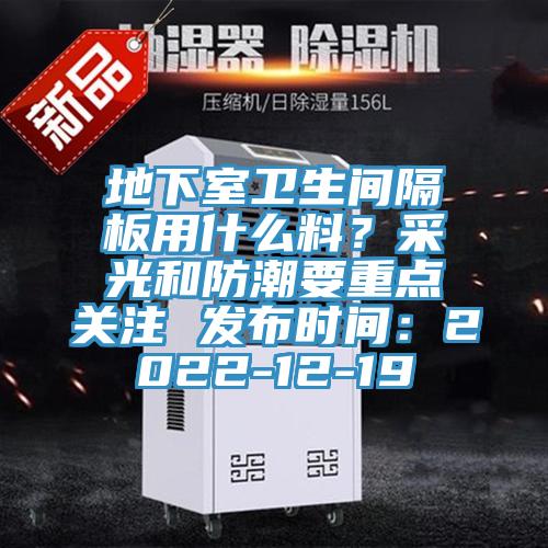 地下室衛生間隔板用什麽料？采光和防潮要重點關注 發布時間：2022-12-19