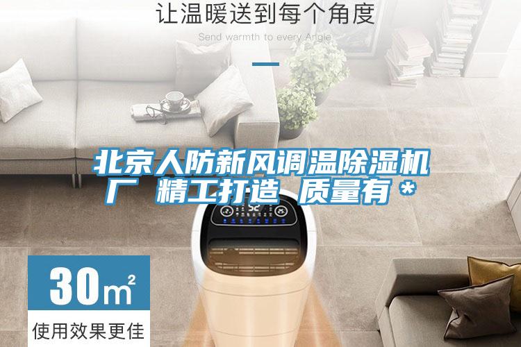 北京人防新風調溫榴莲视频官网APP廠 精工打造 質量有＊