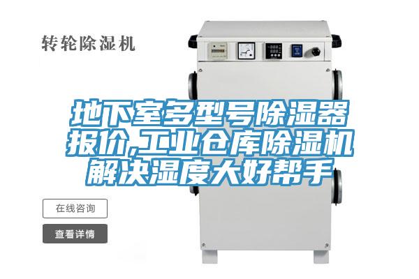 地下室多型號除濕器報價,工業倉庫榴莲视频官网APP解決濕度大好幫手