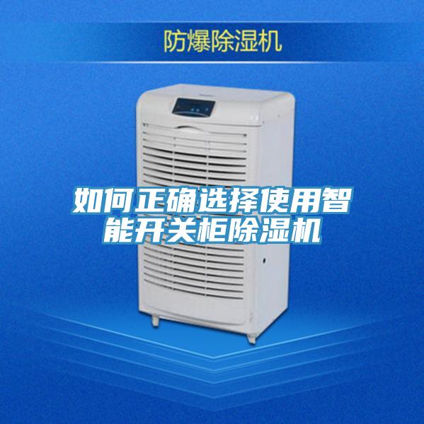 如何正確選擇使用智能開關櫃榴莲视频官网APP
