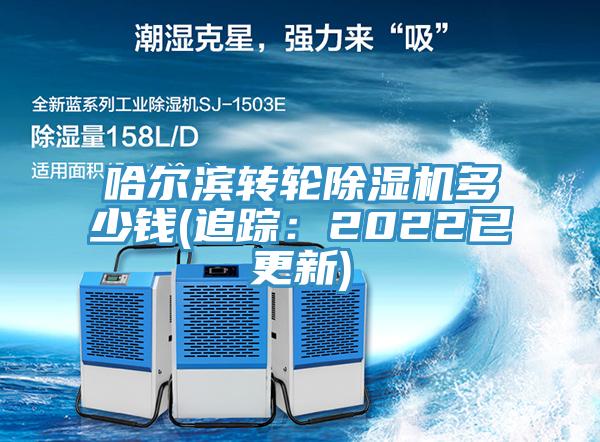 哈爾濱轉輪榴莲视频官网APP多少錢(追蹤：2022已更新)