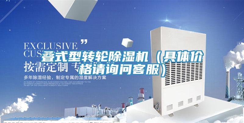 疊式型轉輪榴莲视频官网APP（具體價格請詢問客服）