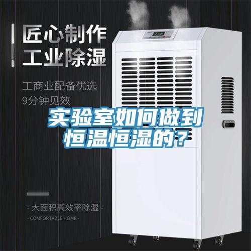 實驗室如何做到恒溫恒濕的？