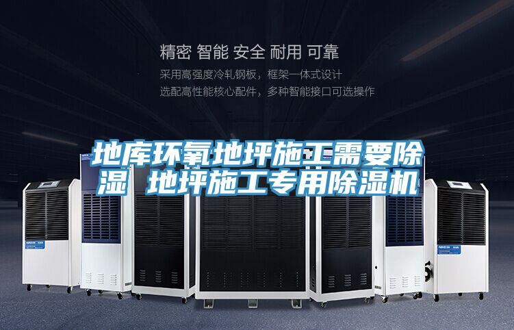 地庫環氧地坪施工需要除濕 地坪施工專用榴莲视频官网APP