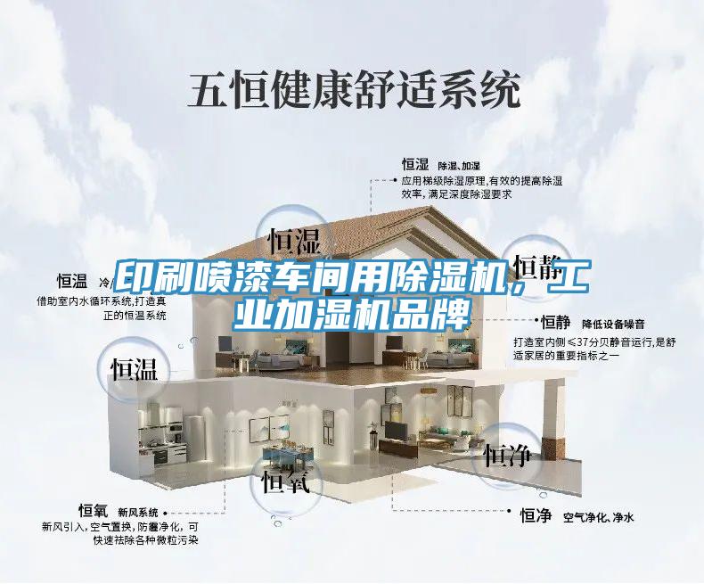 印刷噴漆車間用榴莲视频官网APP，工業加濕機品牌