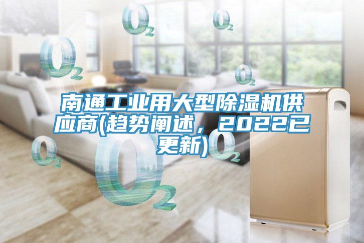 南通工業用大型榴莲视频官网APP供應商(趨勢闡述，2022已更新)