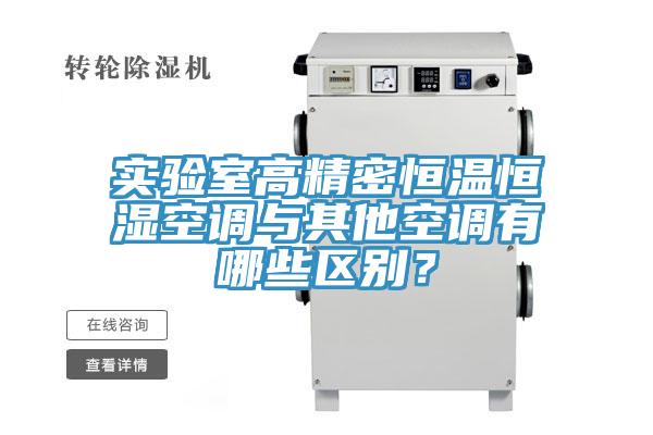 實驗室高精密恒溫恒濕空調與其他空調有哪些區別？
