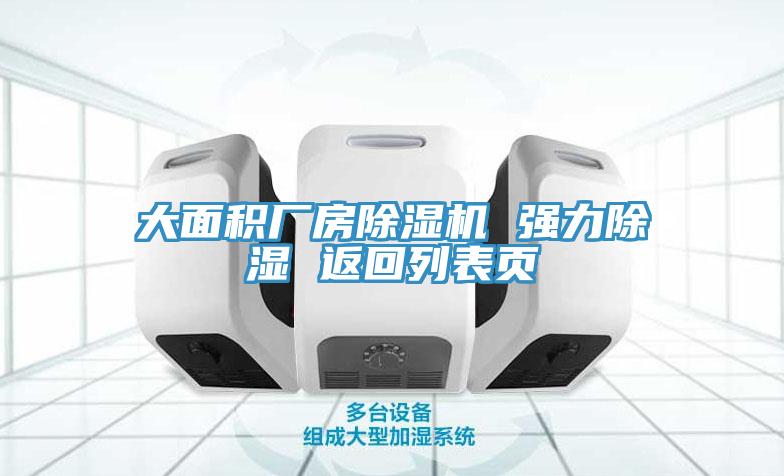 大麵積廠房榴莲视频官网APP 強力除濕 返回列表頁
