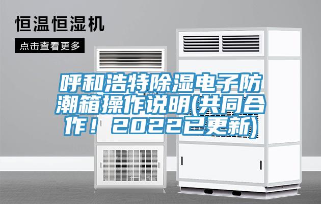 呼和浩特除濕電子防潮箱操作說明(共同合作！2022已更新)