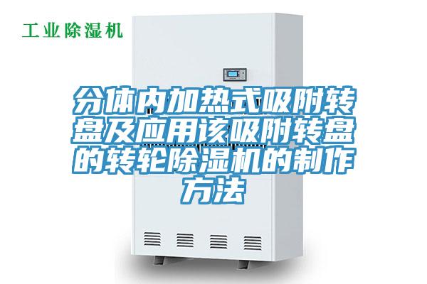 分體內加熱式吸附轉盤及應用該吸附轉盤的轉輪榴莲视频官网APP的製作方法