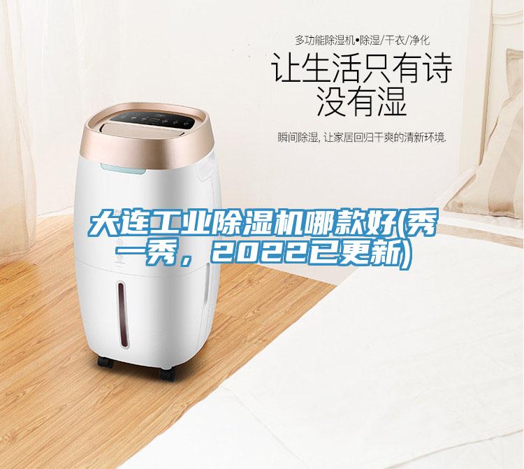 大連工業榴莲视频官网APP哪款好(秀一秀，2022已更新)