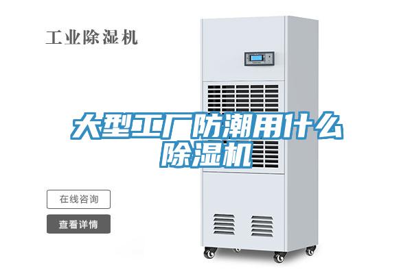 大型工廠防潮用什麽榴莲视频官网APP