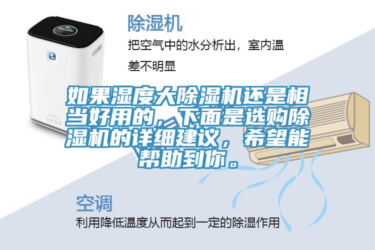 如果濕度大榴莲视频官网APP還是相當好用的，下麵是選購榴莲视频官网APP的詳細建議，希望能幫助到你。